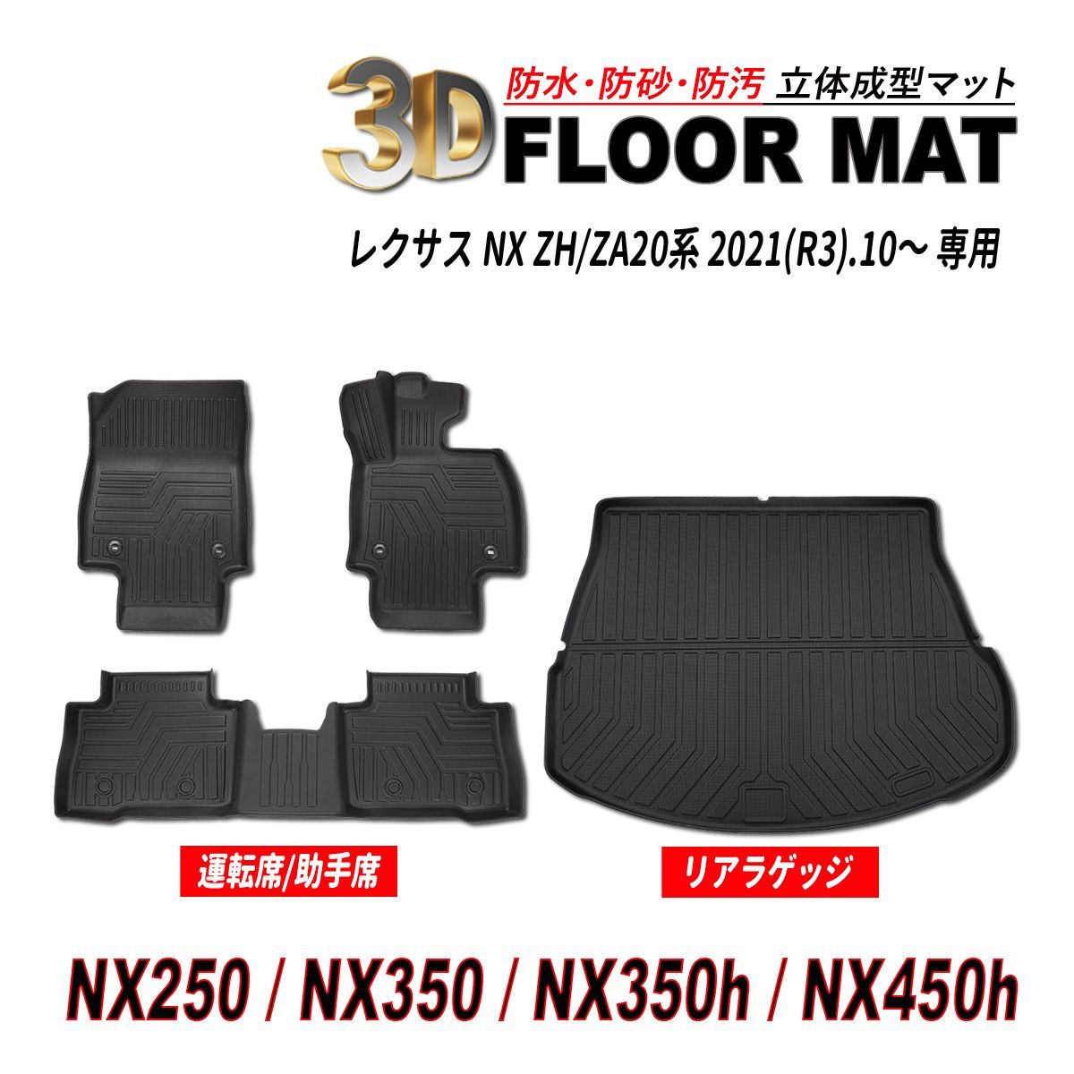 レクサスNX250 NX350 フロアマット＆ トランクマット-