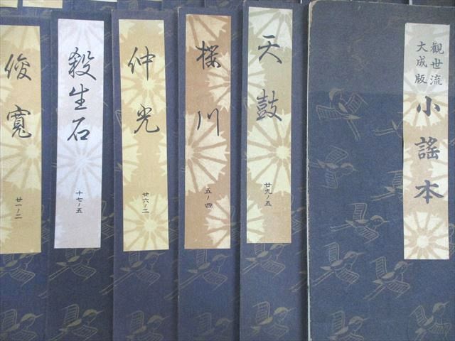 檜書店 観世流大成版 小鍛冶/鶴亀/羅生門/殺生石など 1975/1978 計59冊 ★ 280L6D 檜書店 観世流大成版 小鍛冶/鶴亀/羅生門/殺生石など 1975/1978