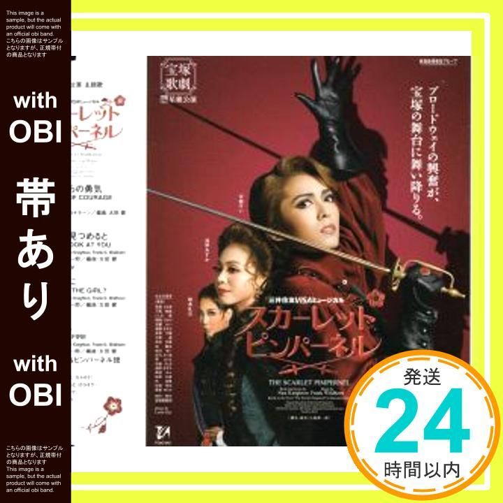 帯あり】「スカーレット・ピンパーネル」星組大劇場公演主題歌CD