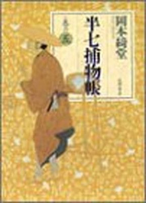 【中古】半七捕物帳〈巻の5〉 | 半七捕物帳 - 巻の五 古本、中古本 中古本・書籍
