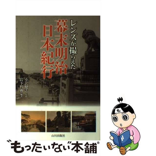 レンズ が 撮ら えた 幕末明治日本紀行, 幕末維新 歴史群像 – MRRIO