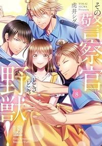 その警察官、ときどき野獣！（1-8巻セット・以下続巻）虎井シグマ【1週間以内発送】