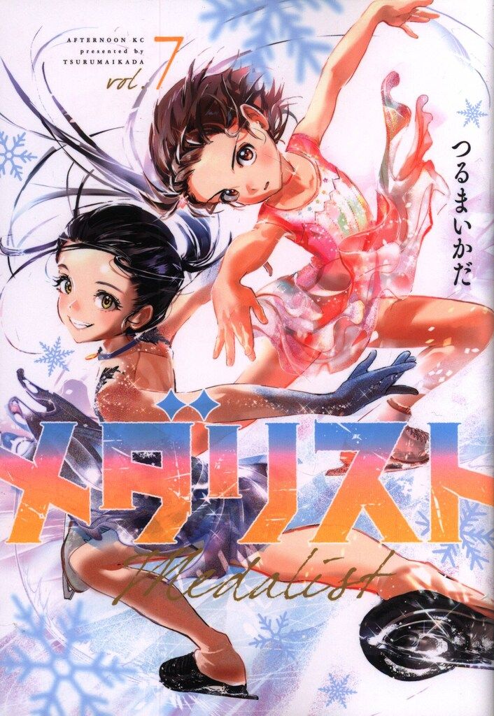 講談社 アフタヌーンKC メダリスト 12冊セット つるまいかだ 講談社 アフタヌーンKC メダリスト 12冊セット つるまいかだ