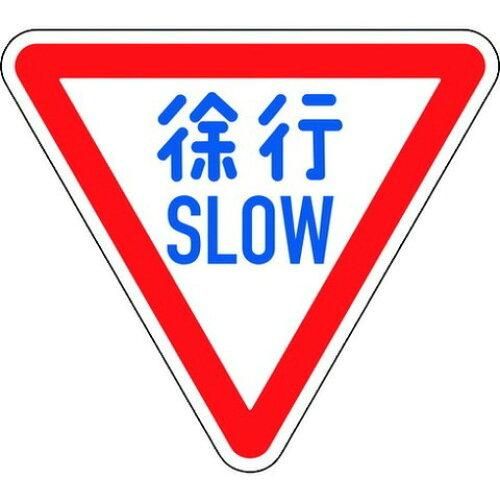 2営業日で発送 日本緑十字社 Japan Green Cross 道路標識 構内用 徐行 SLOW 道路329-A AL 反射タイプ アルミ製 133700 1枚