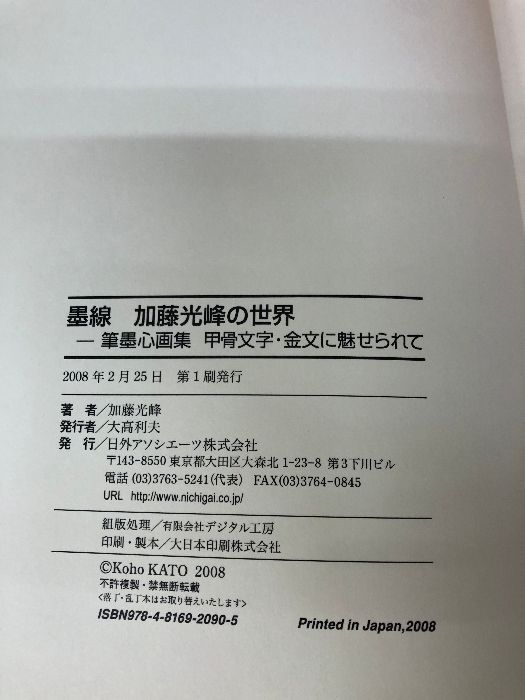 墨線 加藤光峰の世界―筆墨心画集 甲骨文字・金文に魅せられて 日外