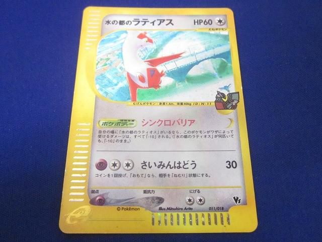 ポケモンカード　水の都のラティアス　eカード　011/018 ポケモンカード 水の都のラティアス 011/018 eカード 渦巻ホロ