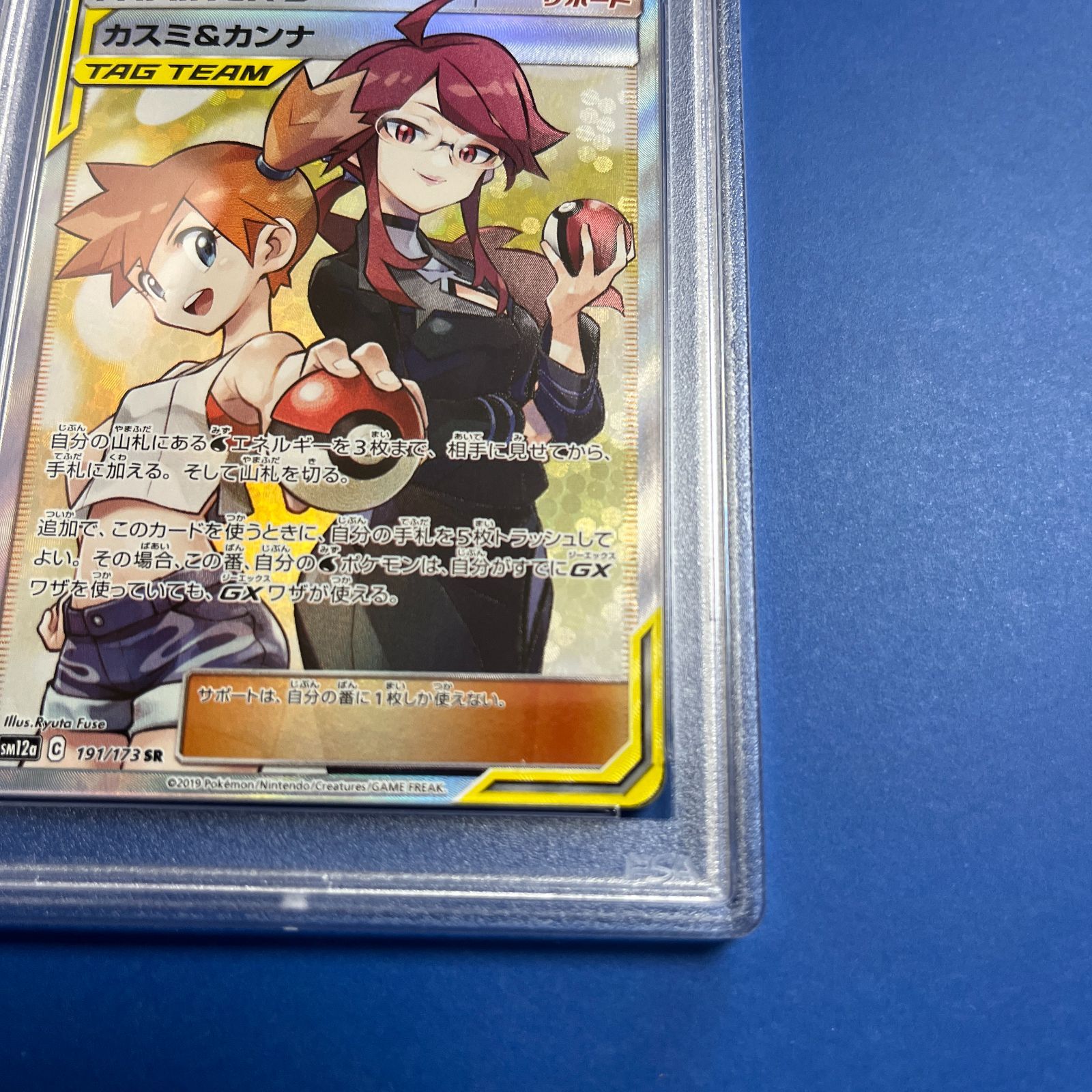 販壳・価格比較 カスミ＆カンナ 191/173 PSA9 ポケモンカード 鑑定品