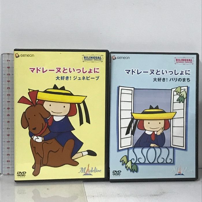 マドレーヌといっしょに 2巻 セット 大好き！ジュネビーブ 大好き！パリのまち ジェネオン エンタテインメント 2枚組 DVD