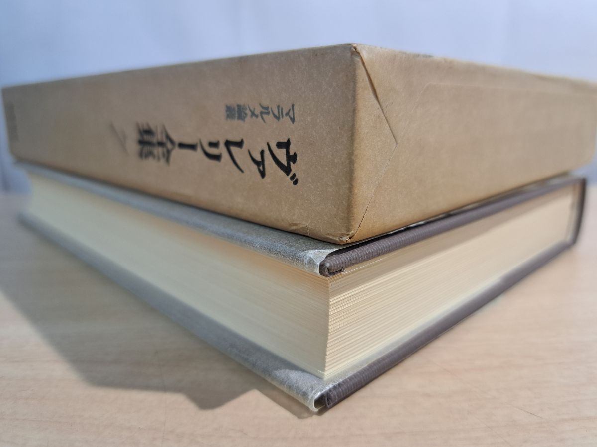 ヴァレリー全集　筑摩書房　送料込 ヴァレリー全集（筑摩書房）全12巻・補巻共13冊 –