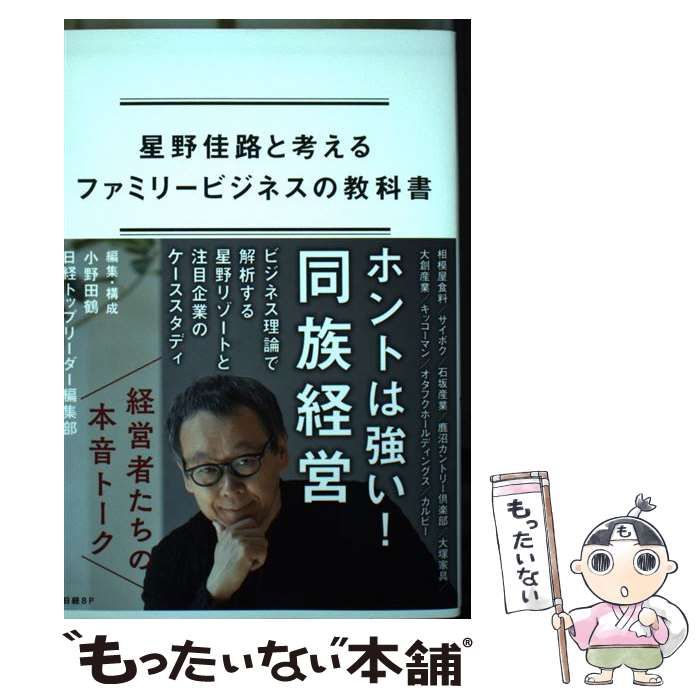  星野佳路と考えるファミリービジネスの教科書 / 星野佳路、小野田鶴 / 日経BP