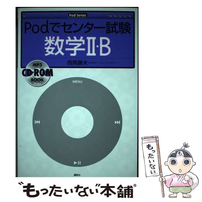 【中古】 Ｐｏｄでセンター試験数学２・Ｂ/講談社/西岡康夫 中古】 Podでセンター試験数学2・B (Podシリーズ) / 西岡康夫