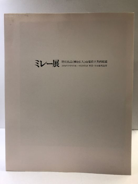 図録 田園の抒情と祈り ミレー展 ボストン美術館蔵 1984-85 日本
