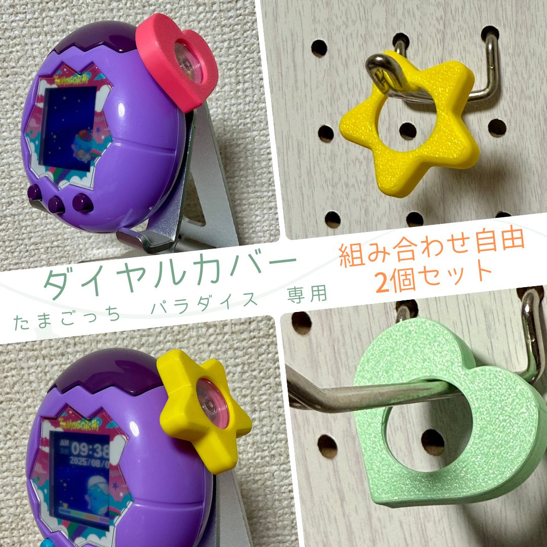 組み合わせ自由 2個セット】たまごっちパラダイス対応 ダイヤル