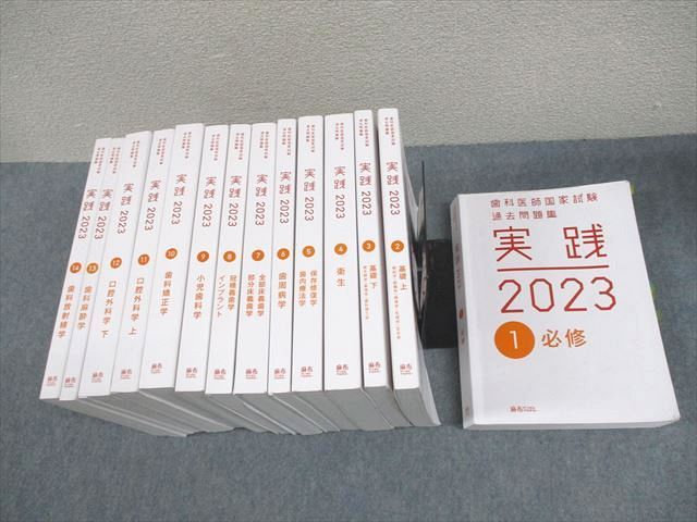 XF11-185 麻布デンタルアカデミー 歯科医師国家試験過去問題集 実践2023 1～14 2023年合格目標 計14冊 00L3D - メルカリ