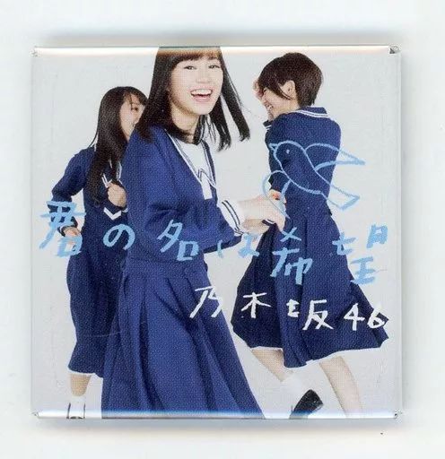 中古】小物(女性) 乃木坂46(君の名は希望/Type-B) ジャケ写
