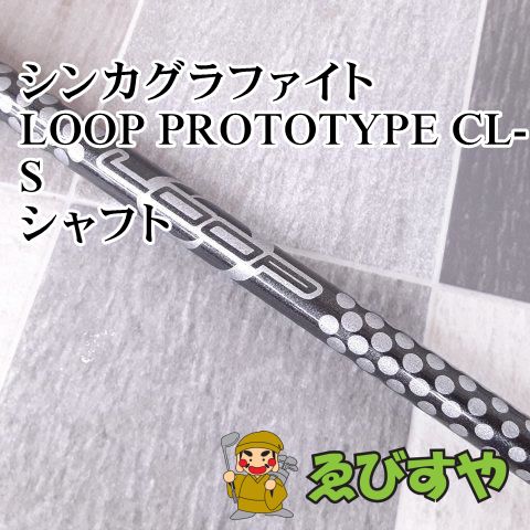 最新作LOOP PROTOTYPE CL S ドライバー用 シャフト