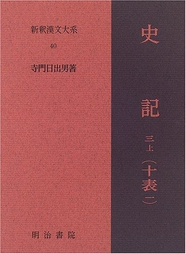 史記 3上 十表 1 新釈漢文大系 40