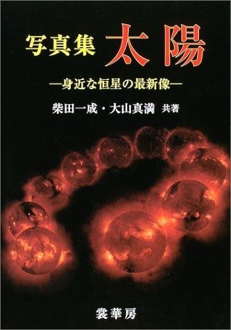 太陽: 写真集 身近な恒星の最新像