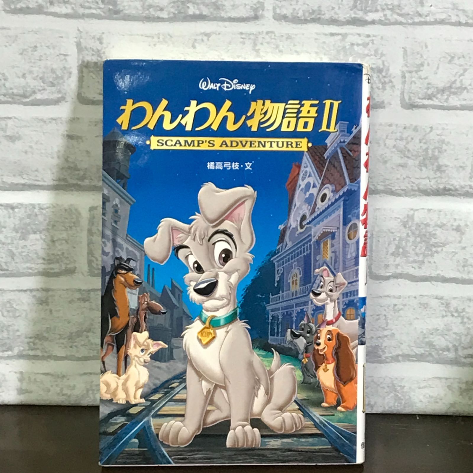 わんわん物語 2 (ディズニーアニメ小説版 40) 橘高 弓枝 - メルカリ