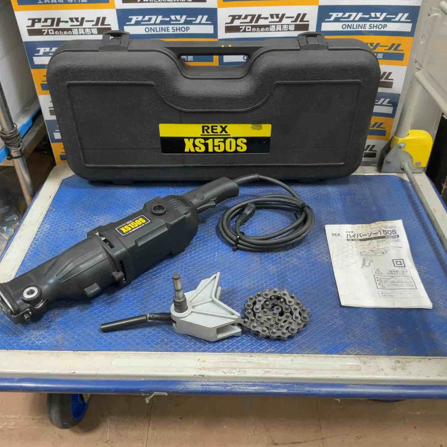 レッキス REX ハイパーソー パイプソー XS150S 草加店