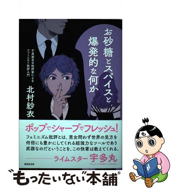 【中古】 お砂糖とスパイスと爆発的な何か 不真面目な批評家によるフェミニスト批評入門 / 北村紗衣 / 書肆侃侃房