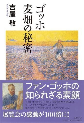 ゴッホ 麦畑の秘密 (筑摩選書 0295) 工場 ゴッホ麦畑の秘密/吉屋敬