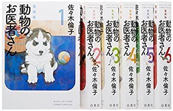 【中古】(未使用･未開封品)動物のお医者さん 愛蔵版 コミック 1-6巻セット (花とゆめコミックス)