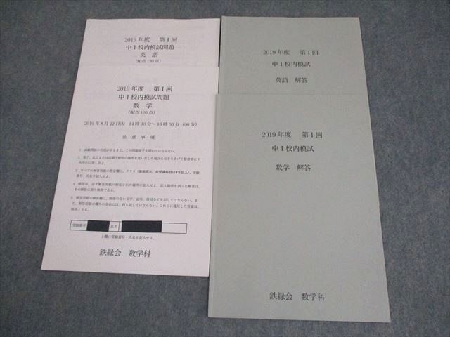 鉄緑会 中1 2019年度 第1回 中1校内模試 英語|数学 006s0D