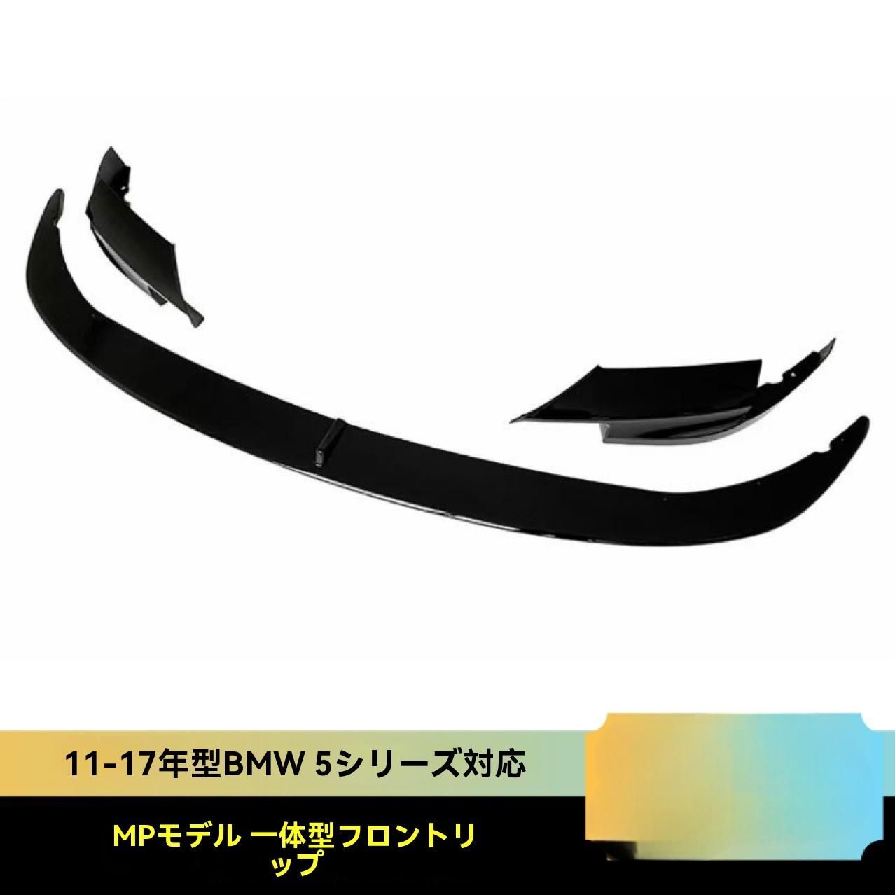 BMW 5シリーズ F10 11-17年 M5スタイル フロントリップスポイラー 亮黒 カーボン模様 ABS製｜軽量エアロパーツ 大包囲