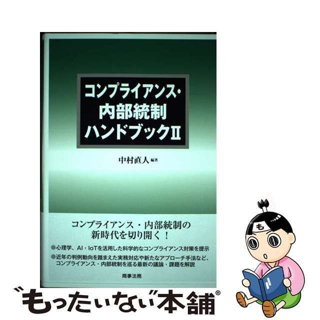 【中古】 コンプライアンス・内部統制ハンドブック 2 / 中村直人 / 商事法務