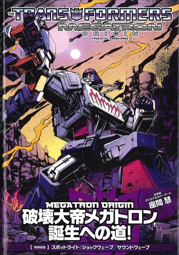 ヴィレッジブックス アレックス ミルン トランスフォーマー メガトロン オリジン 帯付