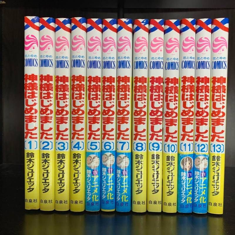 神様はじめました 1-25巻 全巻セット コミックセット comic 少女漫画