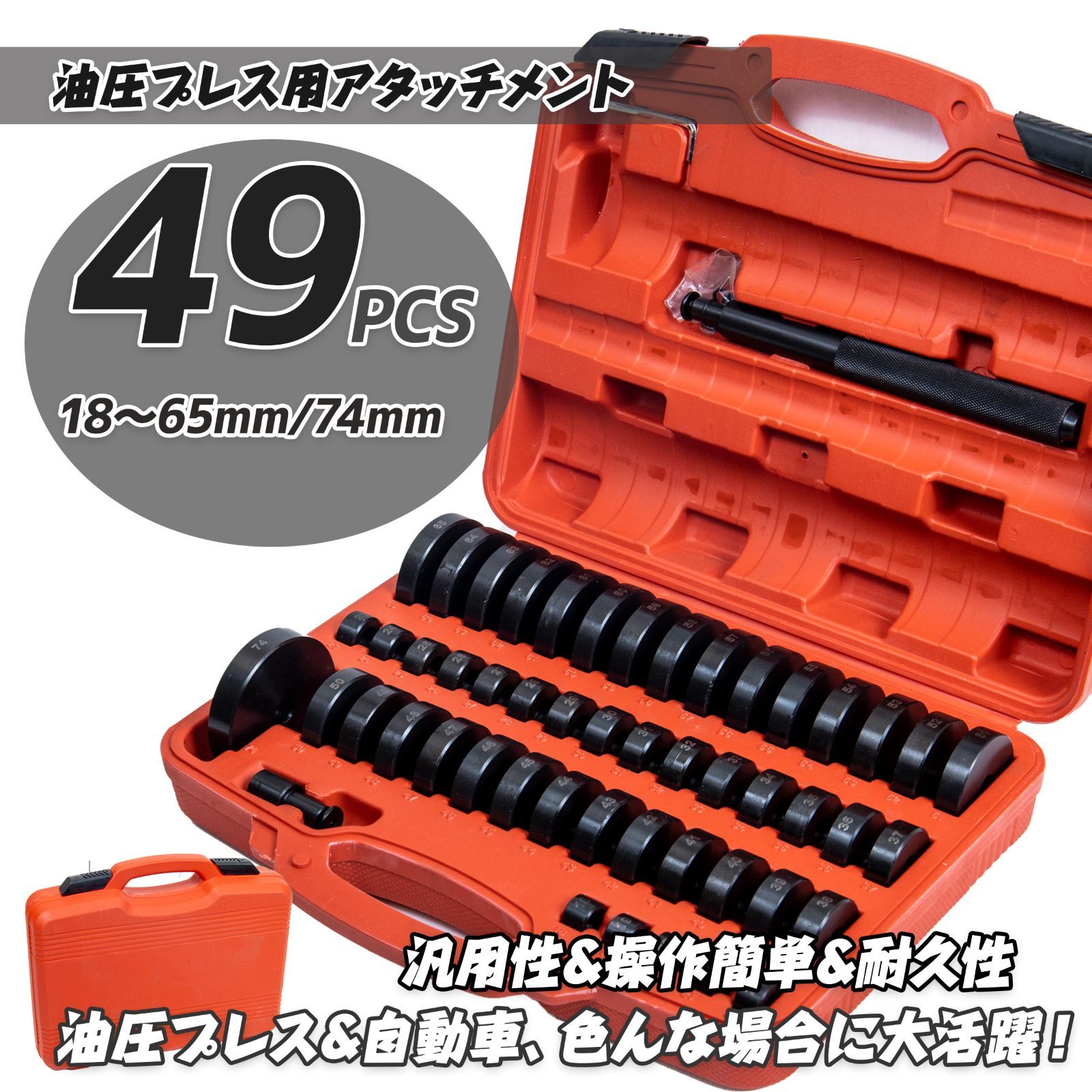 油圧プレス用アタッチメントセット 49種 油圧プレス用 リングアタッチメント ベアリング工具セット 圧入工具 脱着工具 収納ケース付き 18-65mm 74mm 炭素鋼製