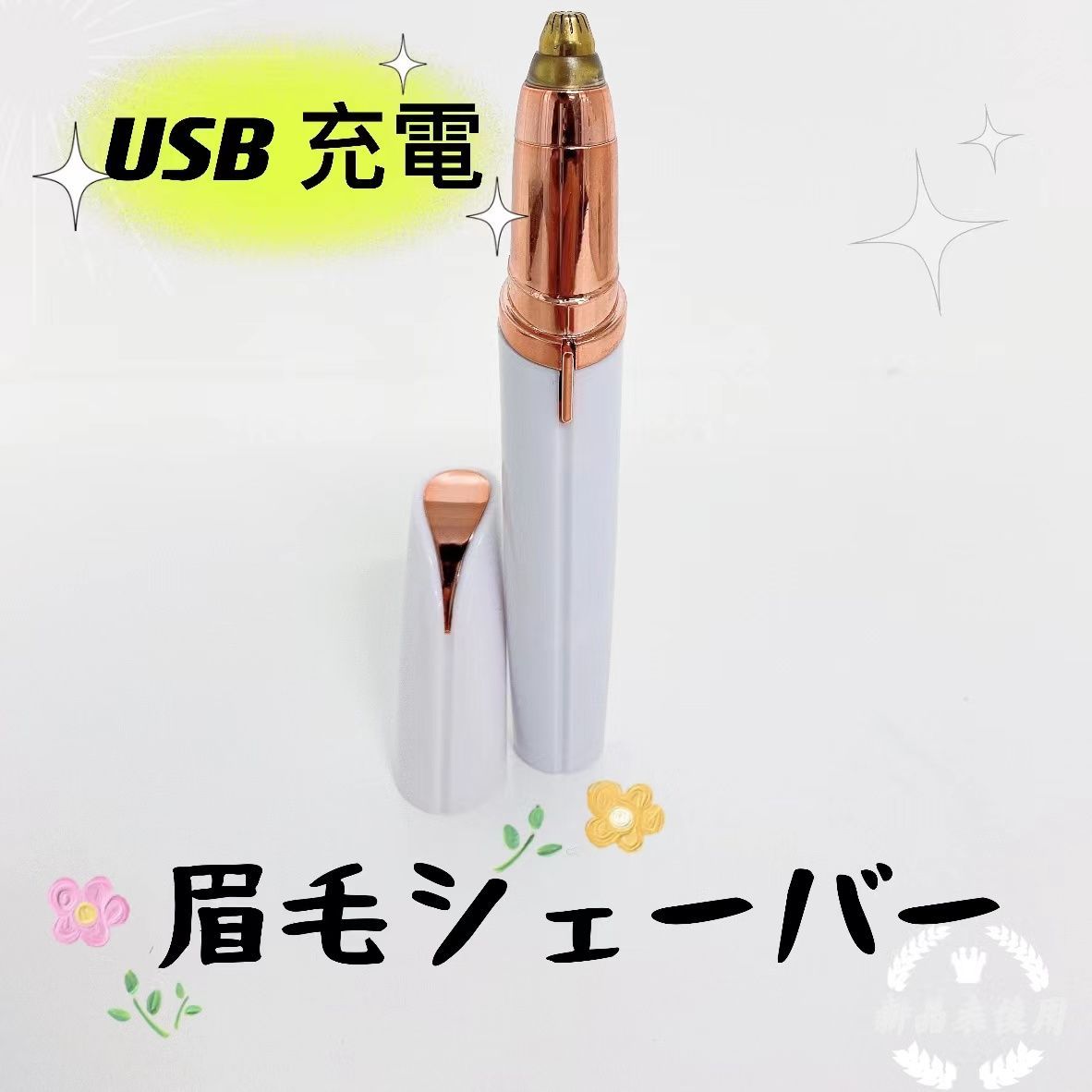 白 眉毛カッター シェーバー USB充電式 LEDライト付 フェイス