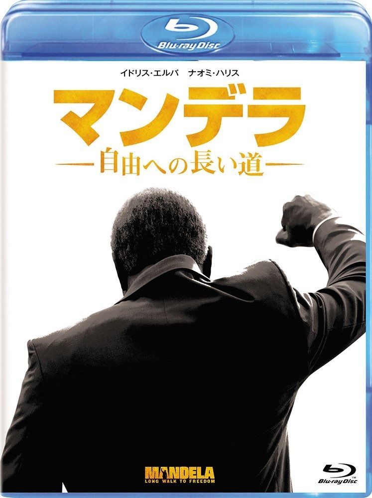 マンデラ 自由への長い道 ブルーレイ Blu-ray