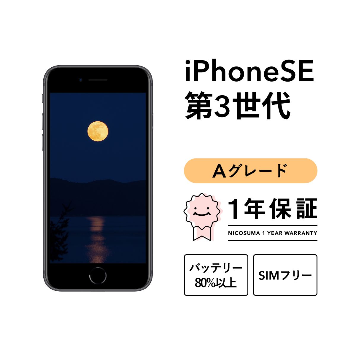 iPhone se3 128GB red Aグレード SIMフリー