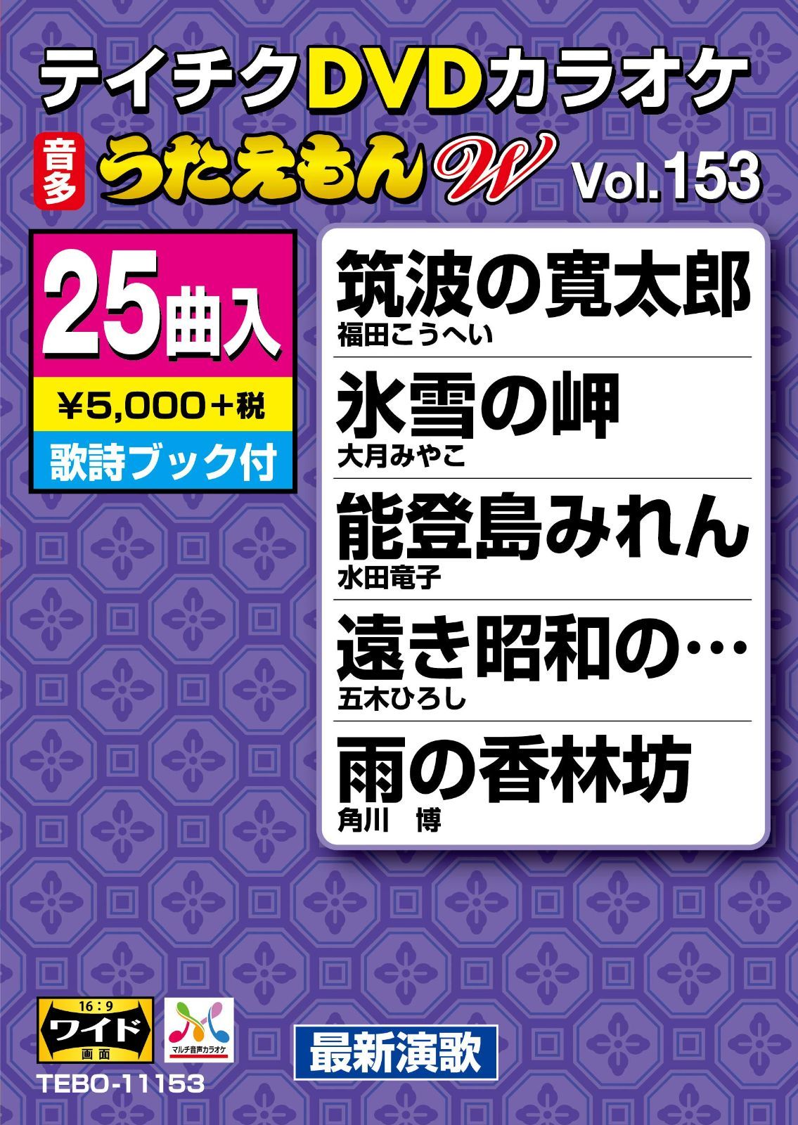 テイチクDVDカラオケ うたえもんW153
