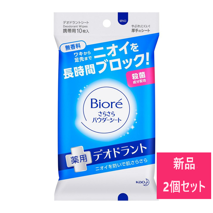 【新品 2個セット】花王 ビオレ さらさらパウダーシート 薬用デオドラント 無香料 携帯用 10枚入【A2】