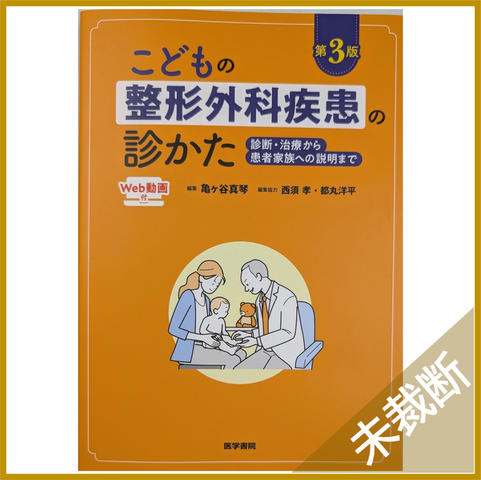 未裁断 こどもの整形外科疾患の診かた Web動画付 第3版 診断 治療から患者家族への説明まで