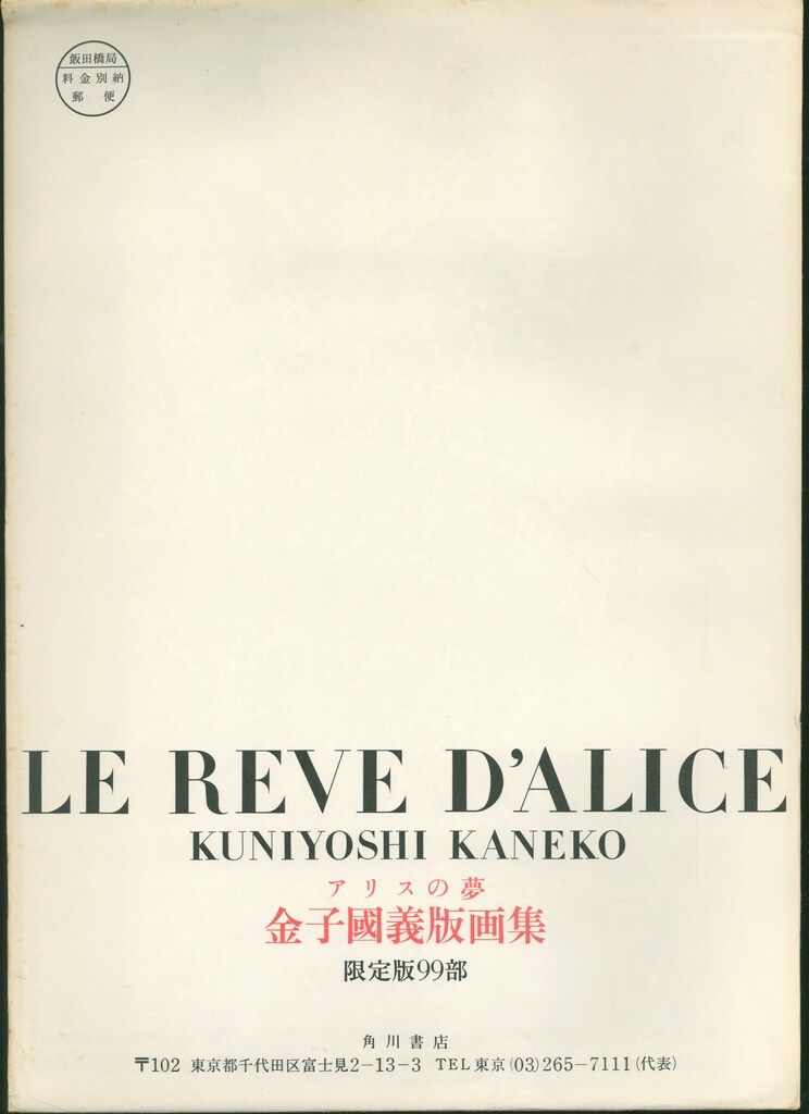金子國義 アリスの夢 金子國義版画集(内容見本) - メルカリ