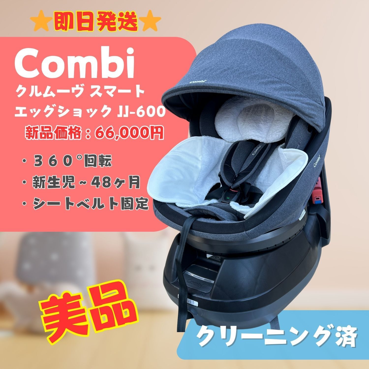 清掃済】combi クルムーヴスマートCG-UTG シートベルト固定 【公式通販】
