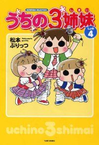 松本ぷりっつ　うちの3姉妹　漫画&グッズまとめ売り 松本ぷりっつ うちの3姉妹 漫画&グッズまとめ売り - メルカリ