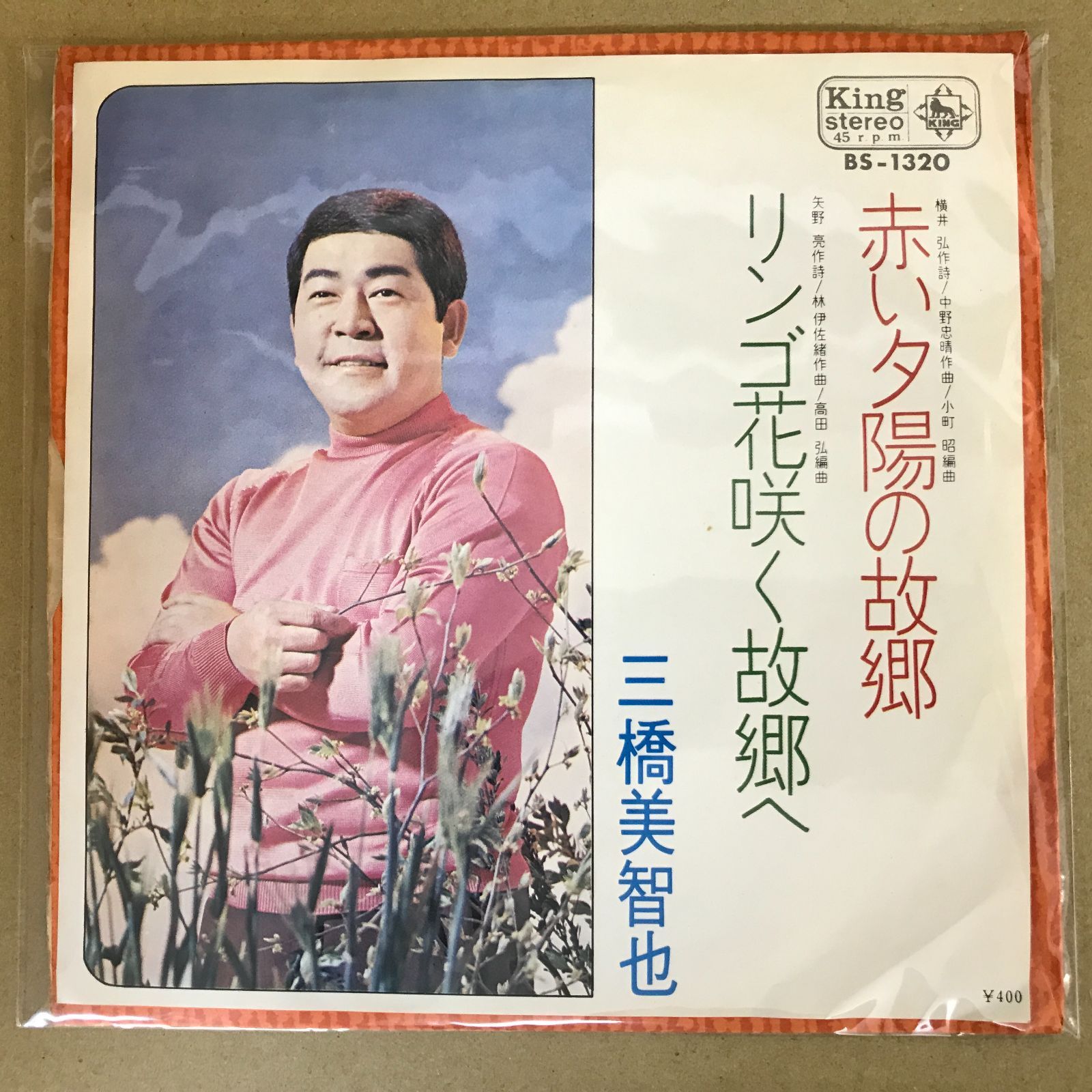 EPレコード 三橋美智也 [ みはしみちや ] 赤い夕陽の故郷 / リンゴ花