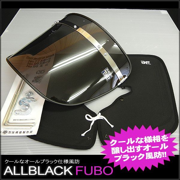 ゼットファーザー×旭風防 日本製 ブラックスモーク風防(フーボー