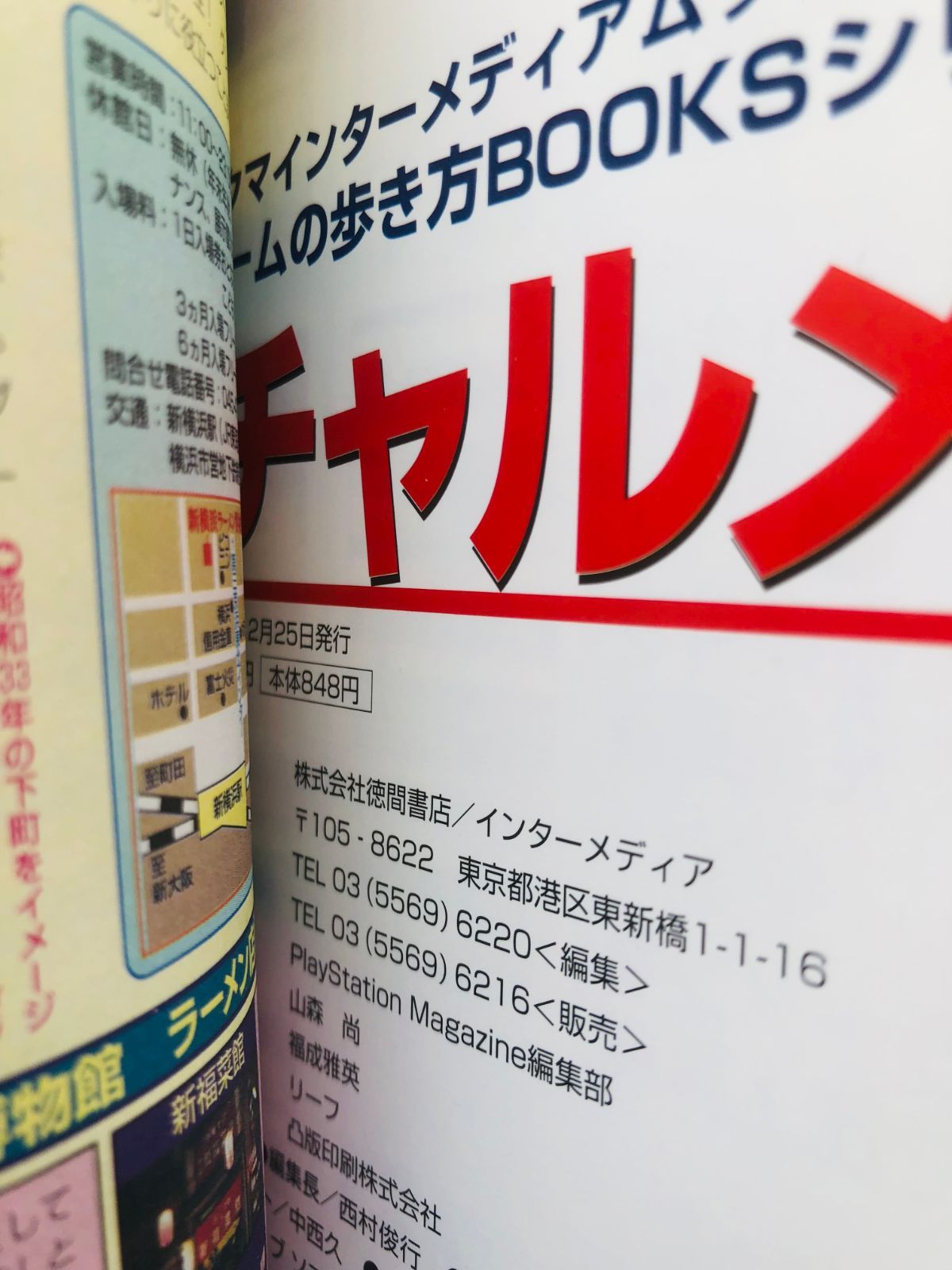 チャルメラ 超攻略本 ゲームの歩き方DX BOOKS 初版 ガイド 