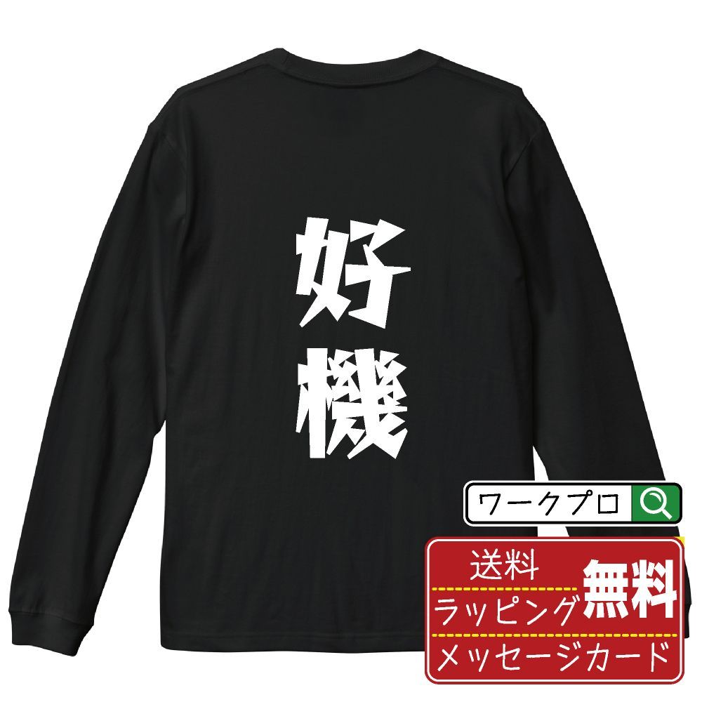 好機 長袖 Tシャツ  デザイナーが描く おすすめ プリント ロンT 長T 【 パチンコ・パチスロ 】 XS S M L LL XL XXL 【 漢字Tシャツ おもしろtシャツ 誕生日 クリスマス ギフト 等 】