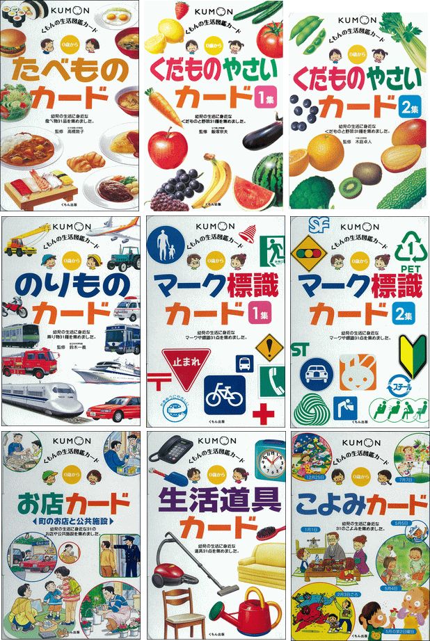 ご確認用　4 くもん kumon 生活図鑑カード 販売 全9巻セット （たべもの、くだもの