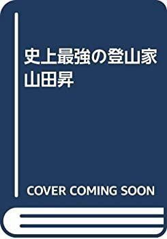 史上最強の登山家 山田昇