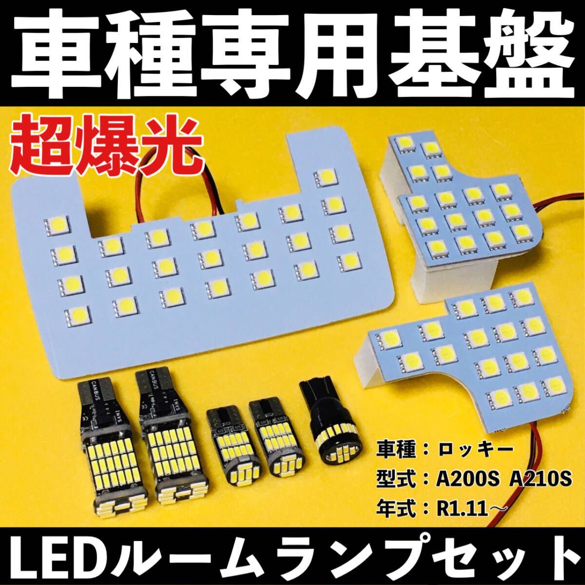 超爆光 ダイハツ ロッキー A200S A210S 専用設計 T10 LED ルームランプセット バックランプ ナンバー灯 室内灯 ホワイト 車検対応 送料無料
