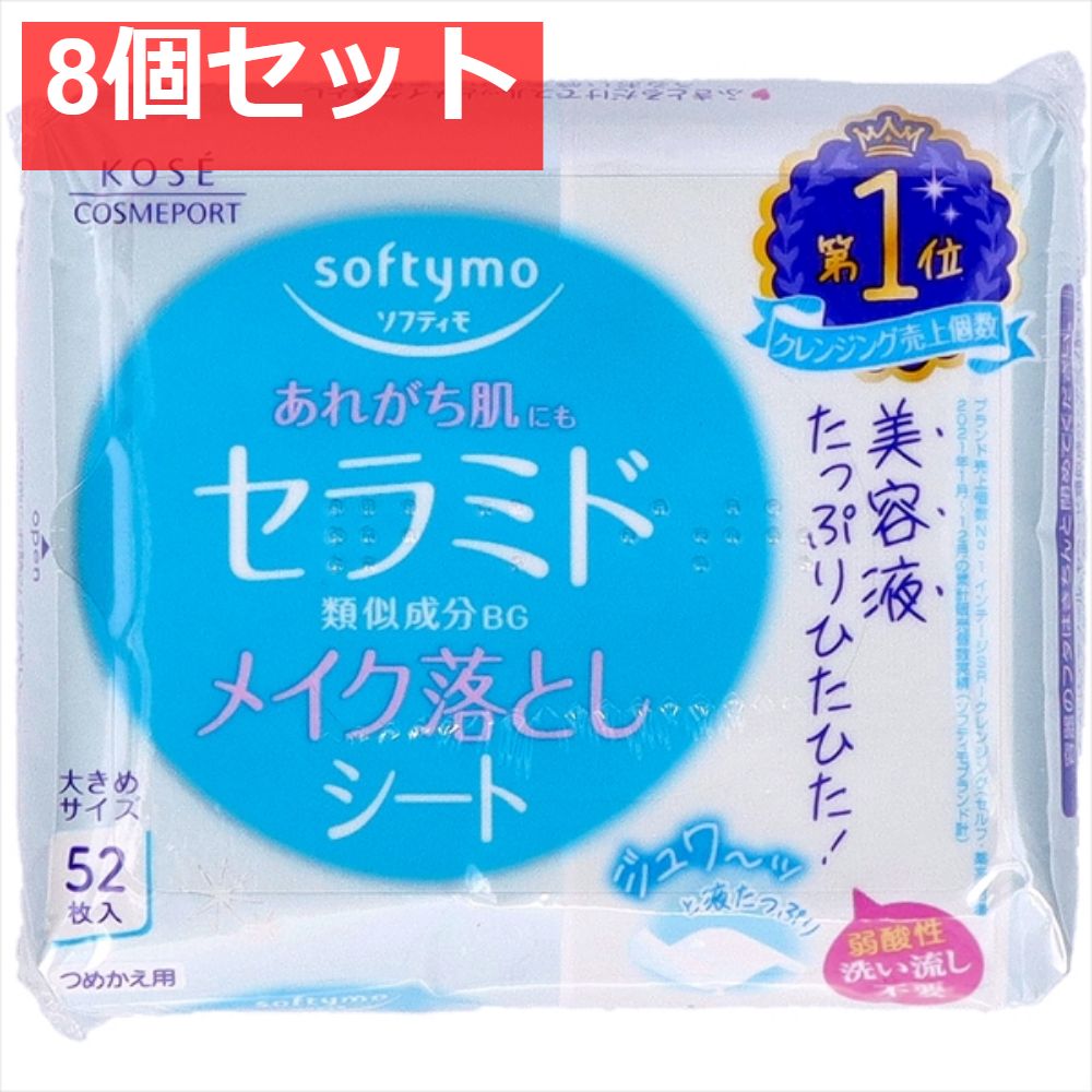 ソフティモ メイク落としシート （セラミド） つめかえ 8個セット まとめ売り